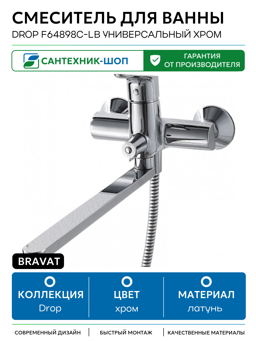 Смеситель для ванны Bravat Drop F64898C-LB универсальный Хром латунь на стену