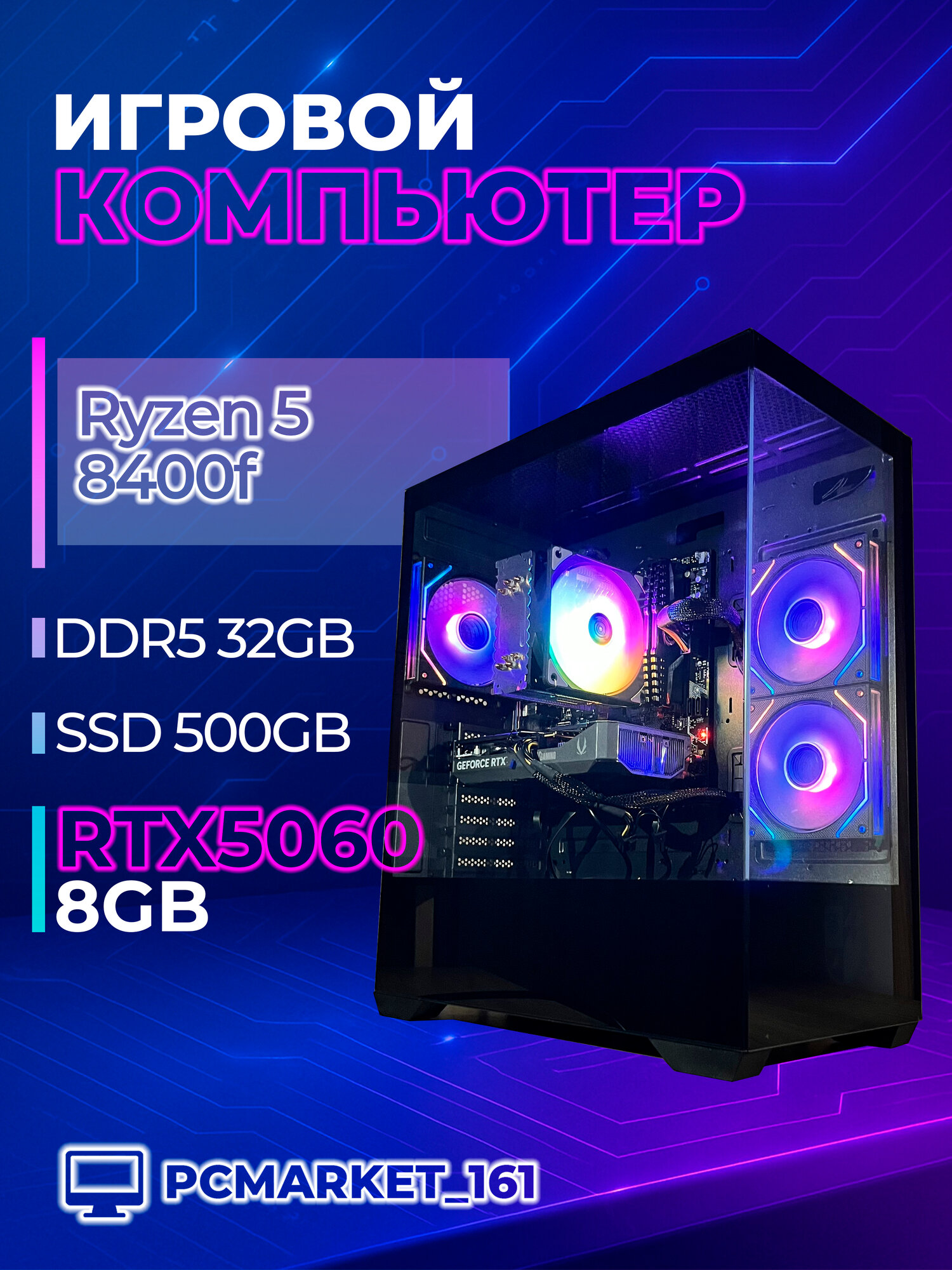 Системный блок Игровой ПК PCMARKET Ryzen 5 8400F / 32 ГБ RAM / SSD 500 ГБ / RTX 5060/ Windows 11
