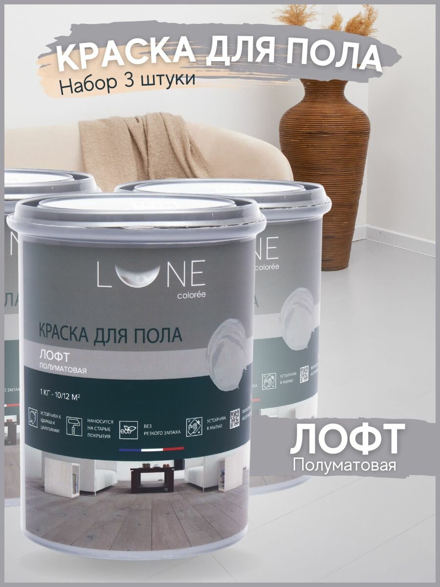 Краска для пола акриловая полуматовая быстросохнущая без запаха LUNE COLOREE цвет Лофт (светло-серая) 3 шт. по 1 кг