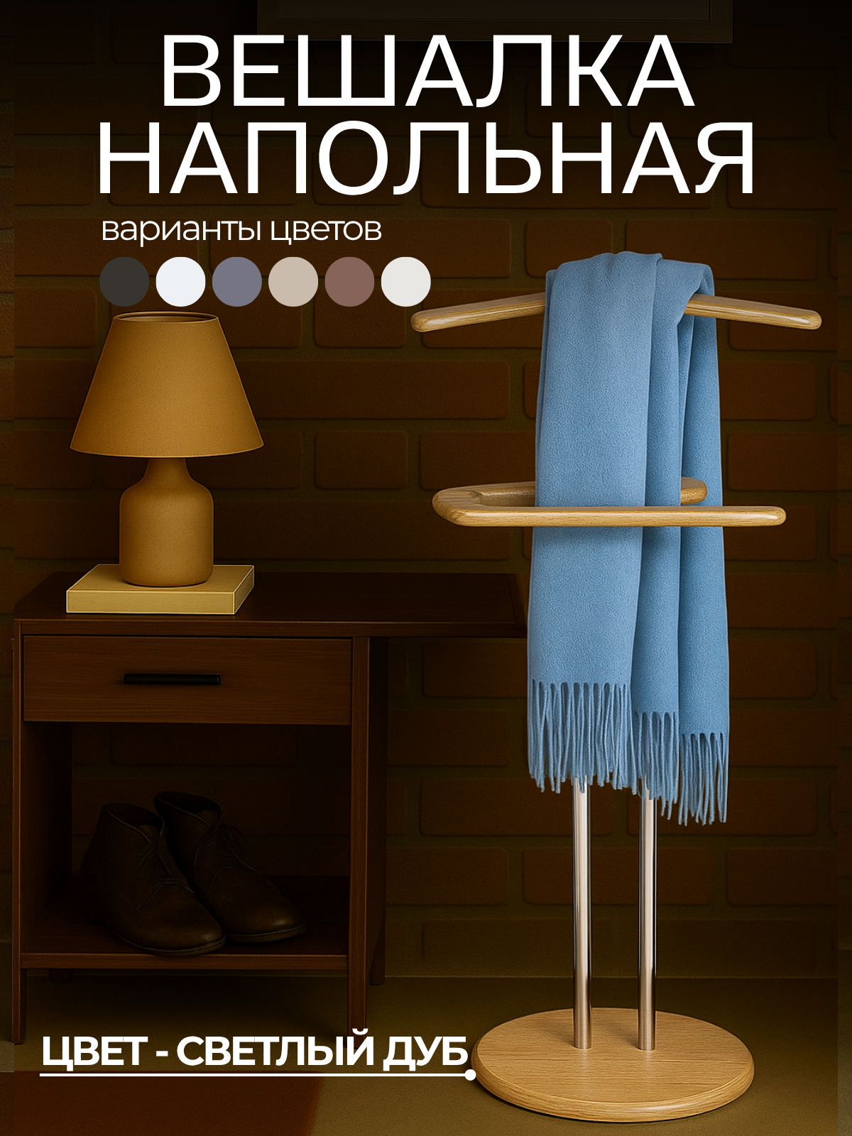 Вешалка напольная для одежды , подставка для одежды металлическая/МДФ