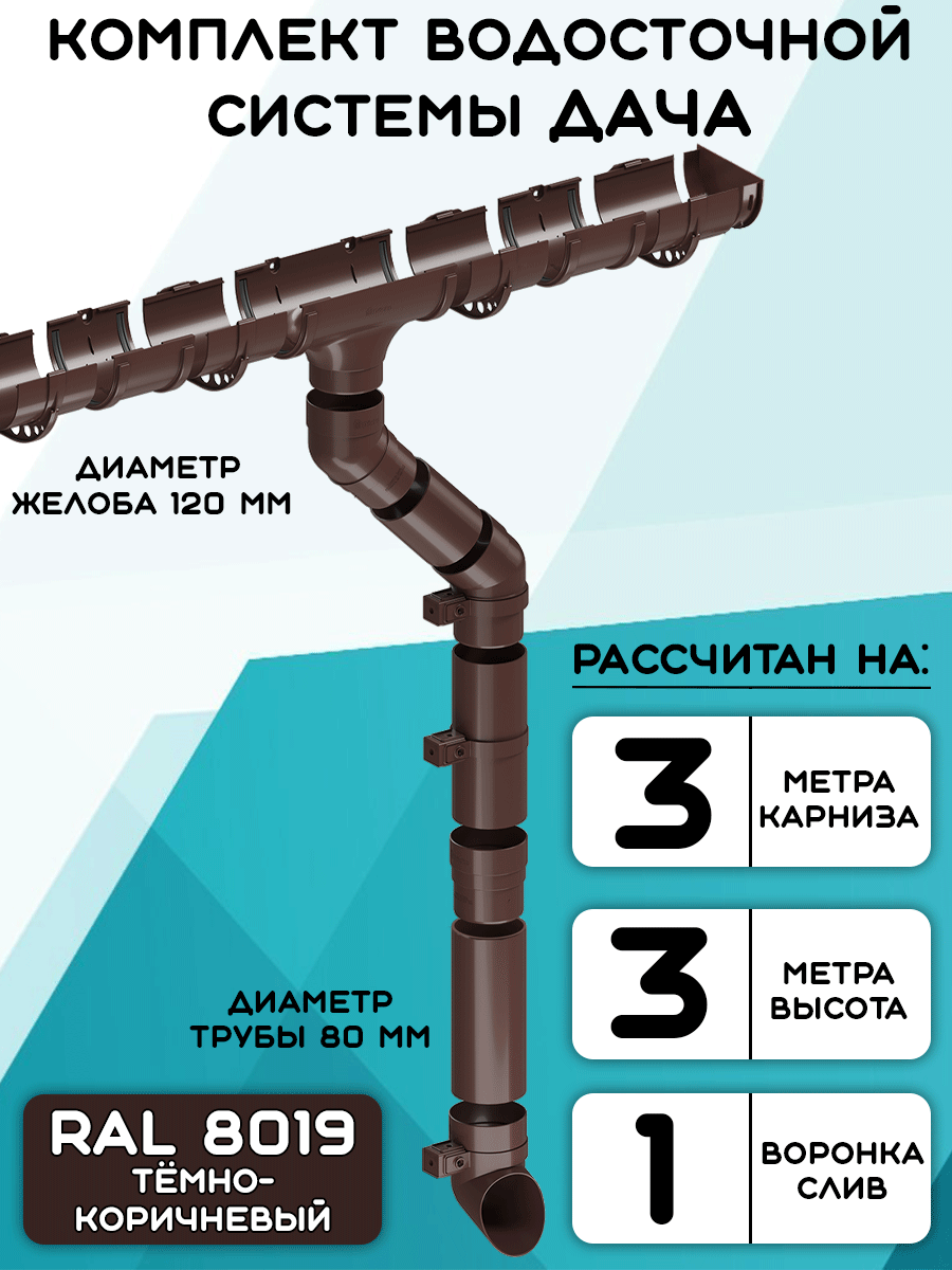Комплект водосточной системы Дача 3 метра (120мм/80мм) водосток для крыши тёмно-коричневый (RAL 8019)