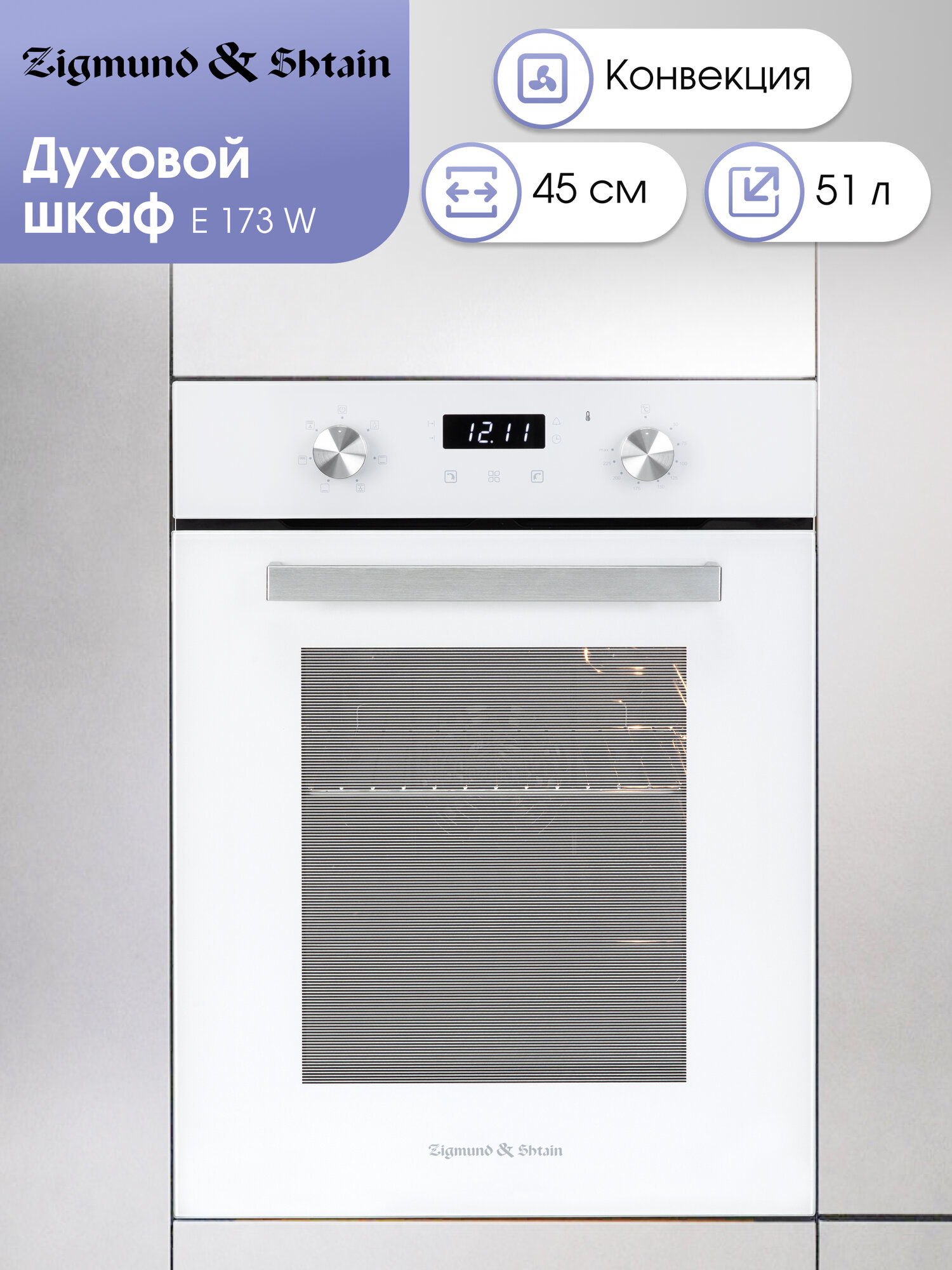Электрический встраиваемый духовой шкаф Zigmund & Shtain E 173 W белый
