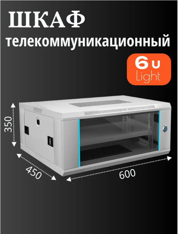 Телекоммуникационный шкаф 6U Light 600*450*350 серый стекло