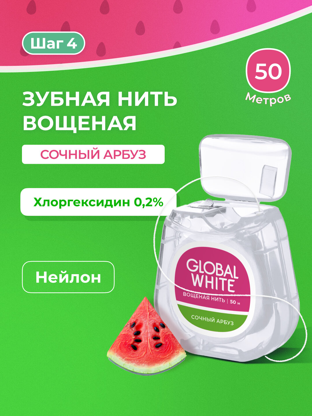 Зубная нить GLOBAL WHITE "Арбуз", 50 м, вощеная, для ежедневного ухода