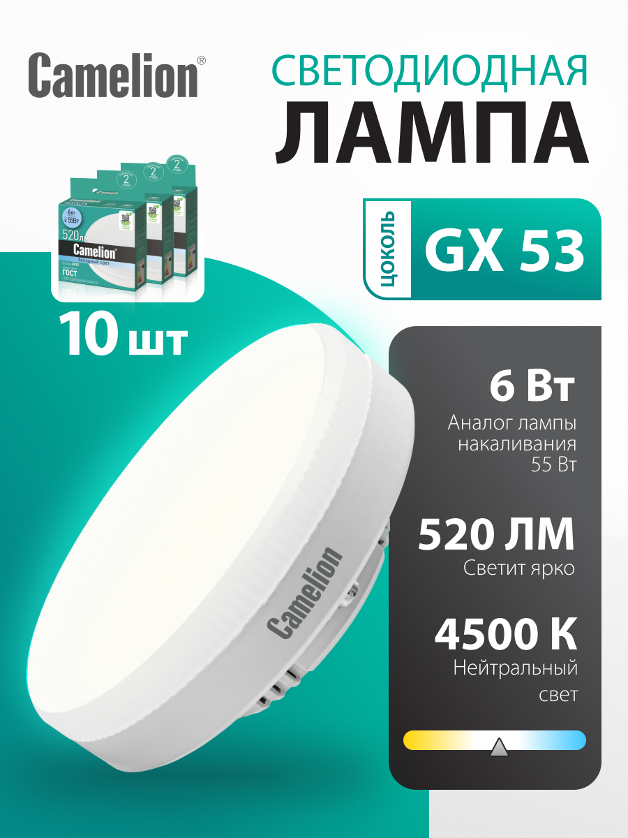 Лампочка светодиодная Camelion GX53 6W 4500K набор из 5 штук