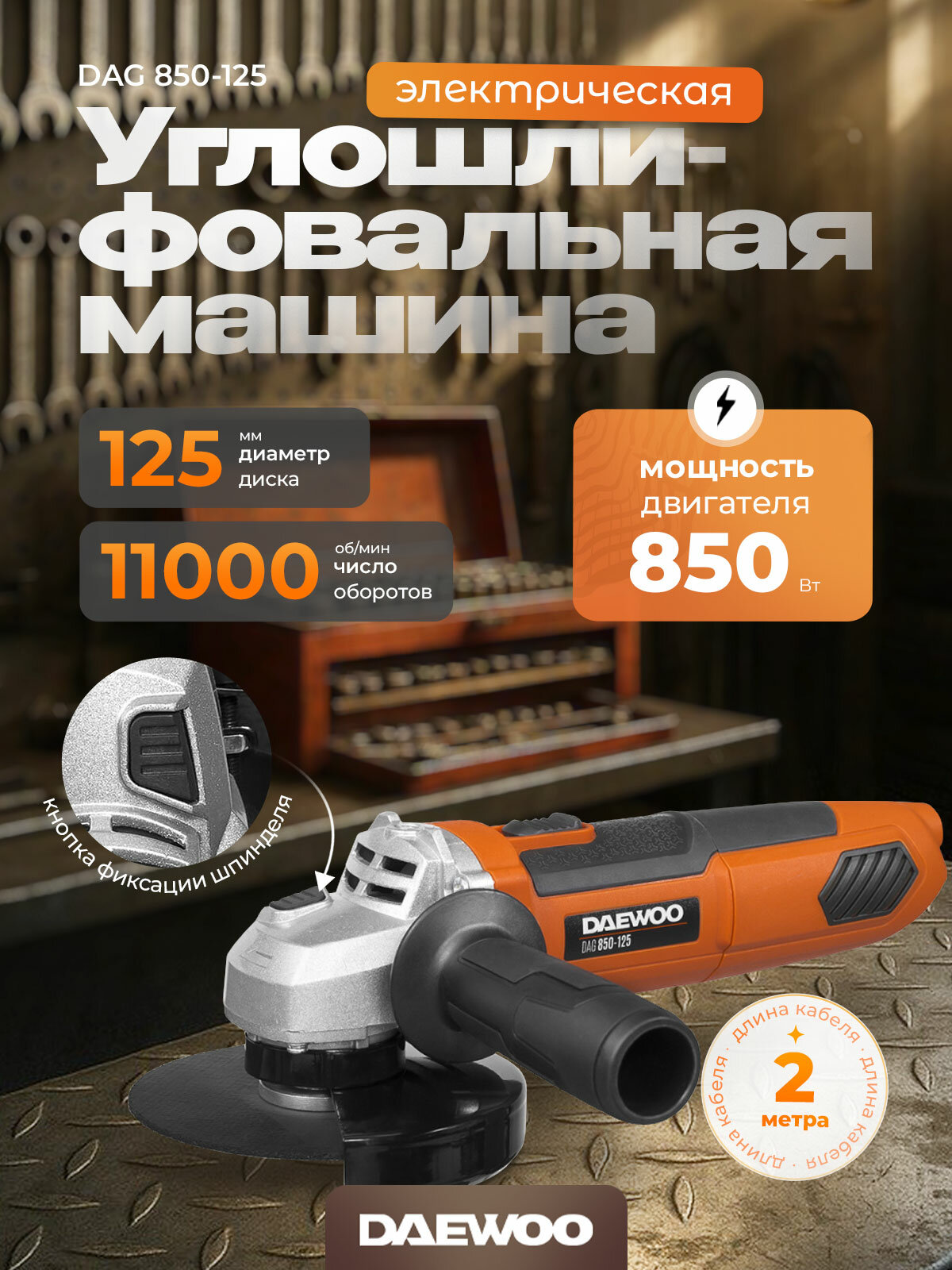 Угловая шлифмашина DAEWOO DAG 850-125