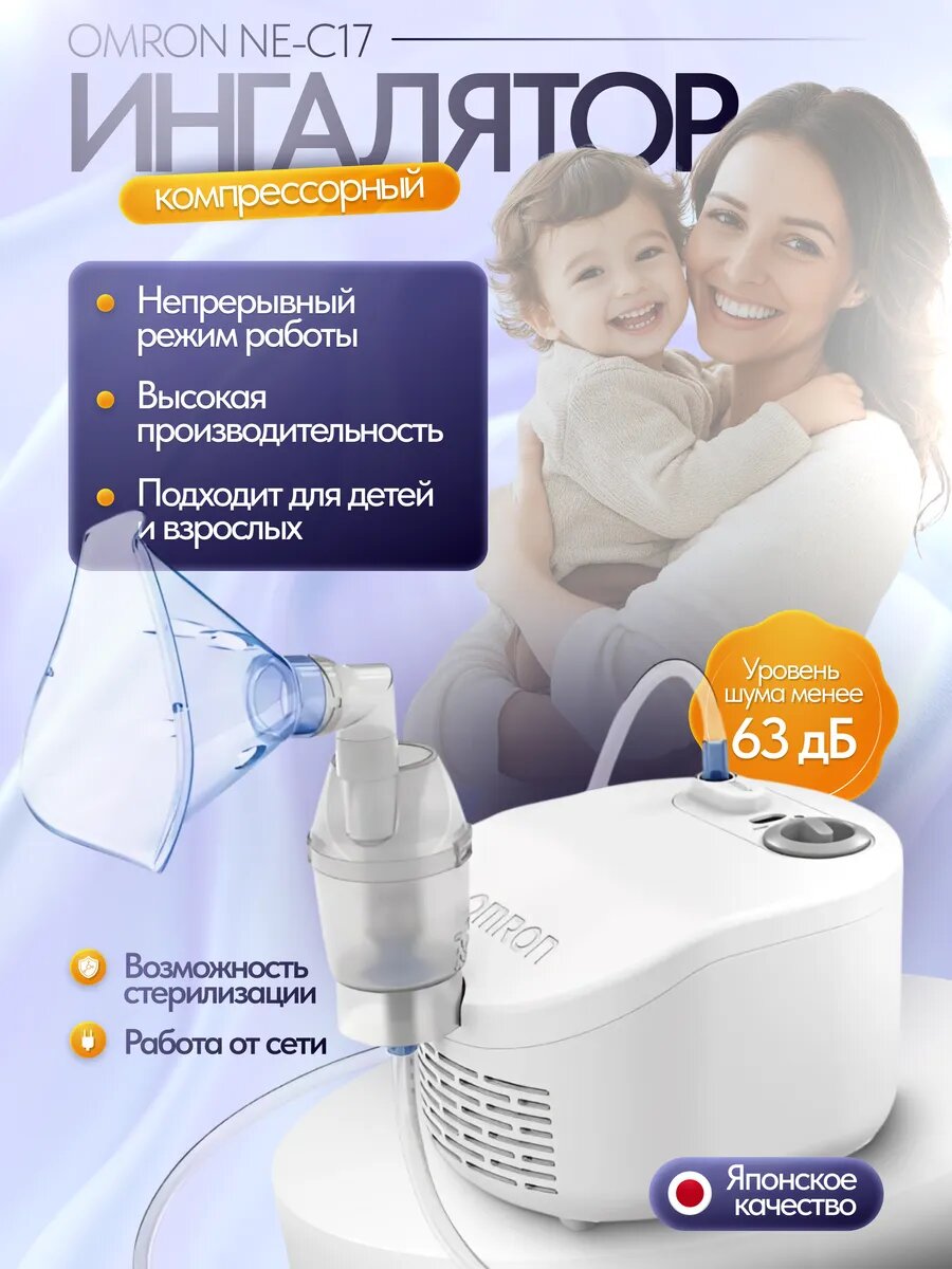 Ингалятор/небулайзер компрессорный OMRON NE-C17, тихий, эффективное распыление, беспрерывный режим работы
