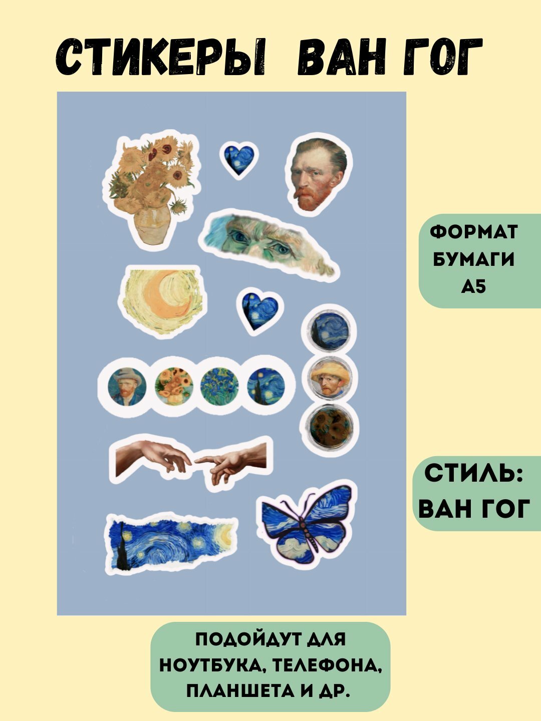 Наклейки "Ван Гог" для телефонов, компьютеров, ноутбуков, алые, 18х12 смНаклейки "Ван Гог" для телефонов, компьютеров,