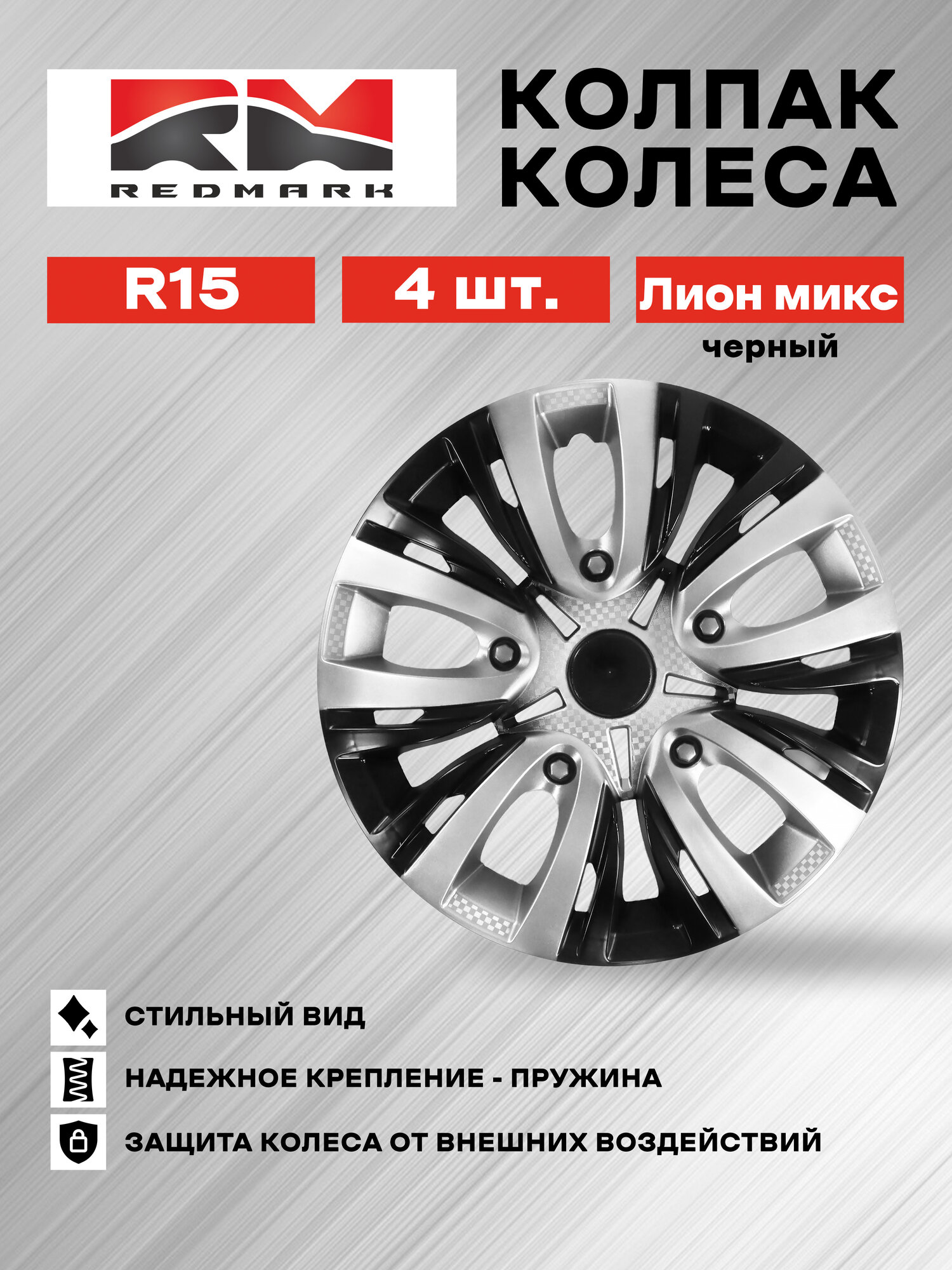 Колпаки на колеса REDMARK RM11537, R15, Лион микс, черный, 4 шт