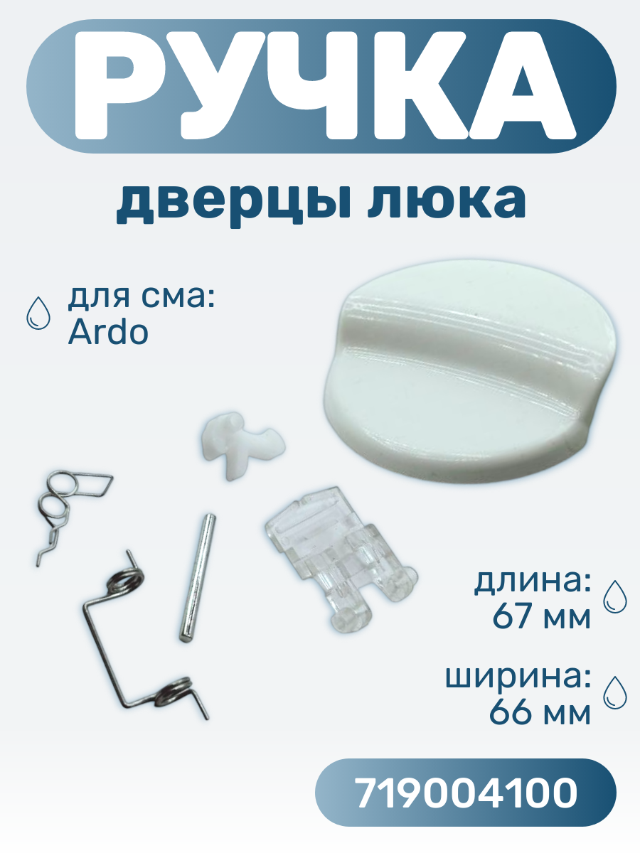 Ручка люка для стиральной машины Ardo 67*66 мм/ 719004100, в сборе