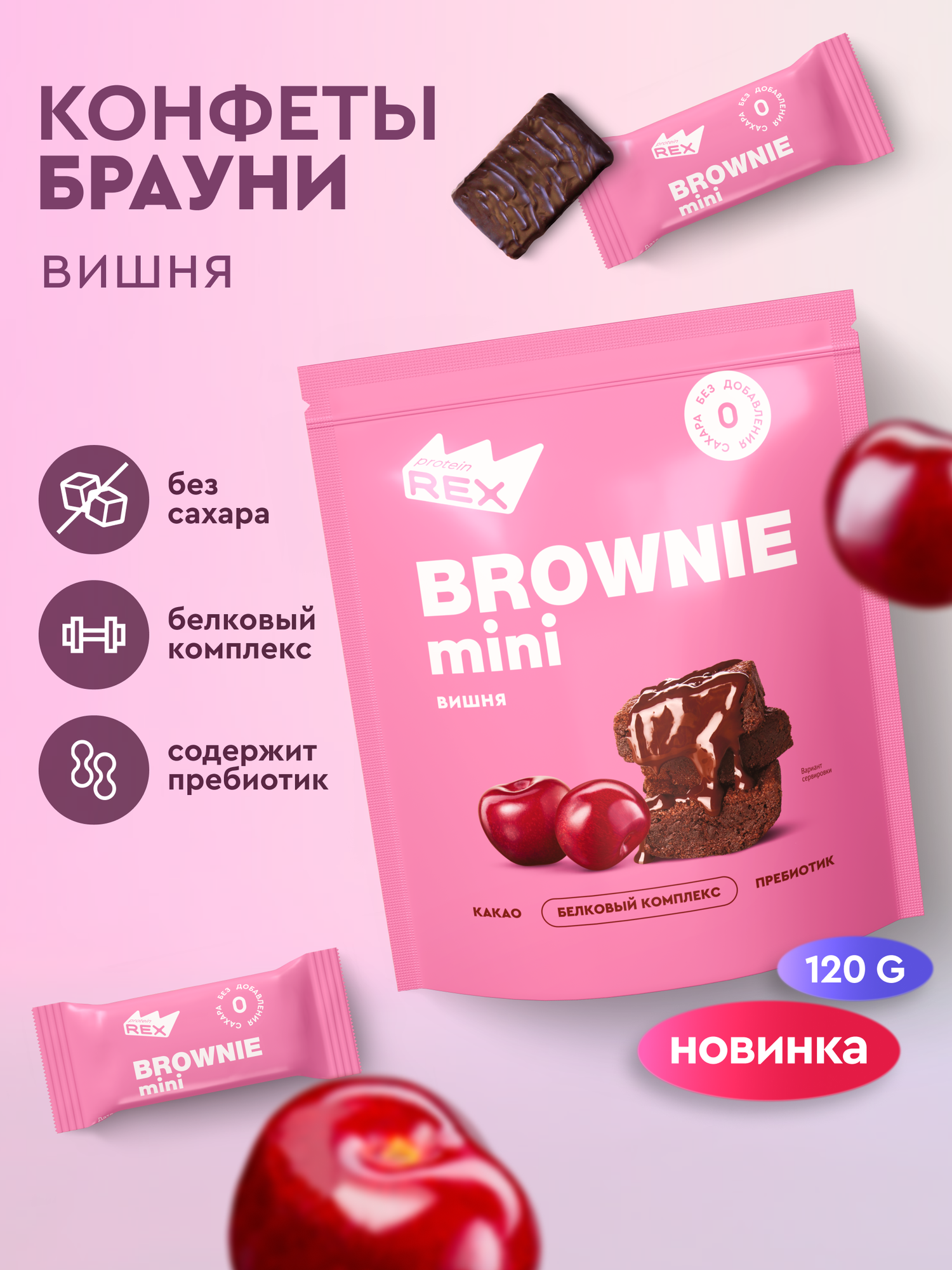 ProteinRex Протеиновые конфеты без сахара Брауни Вишня 120 г, спортпит