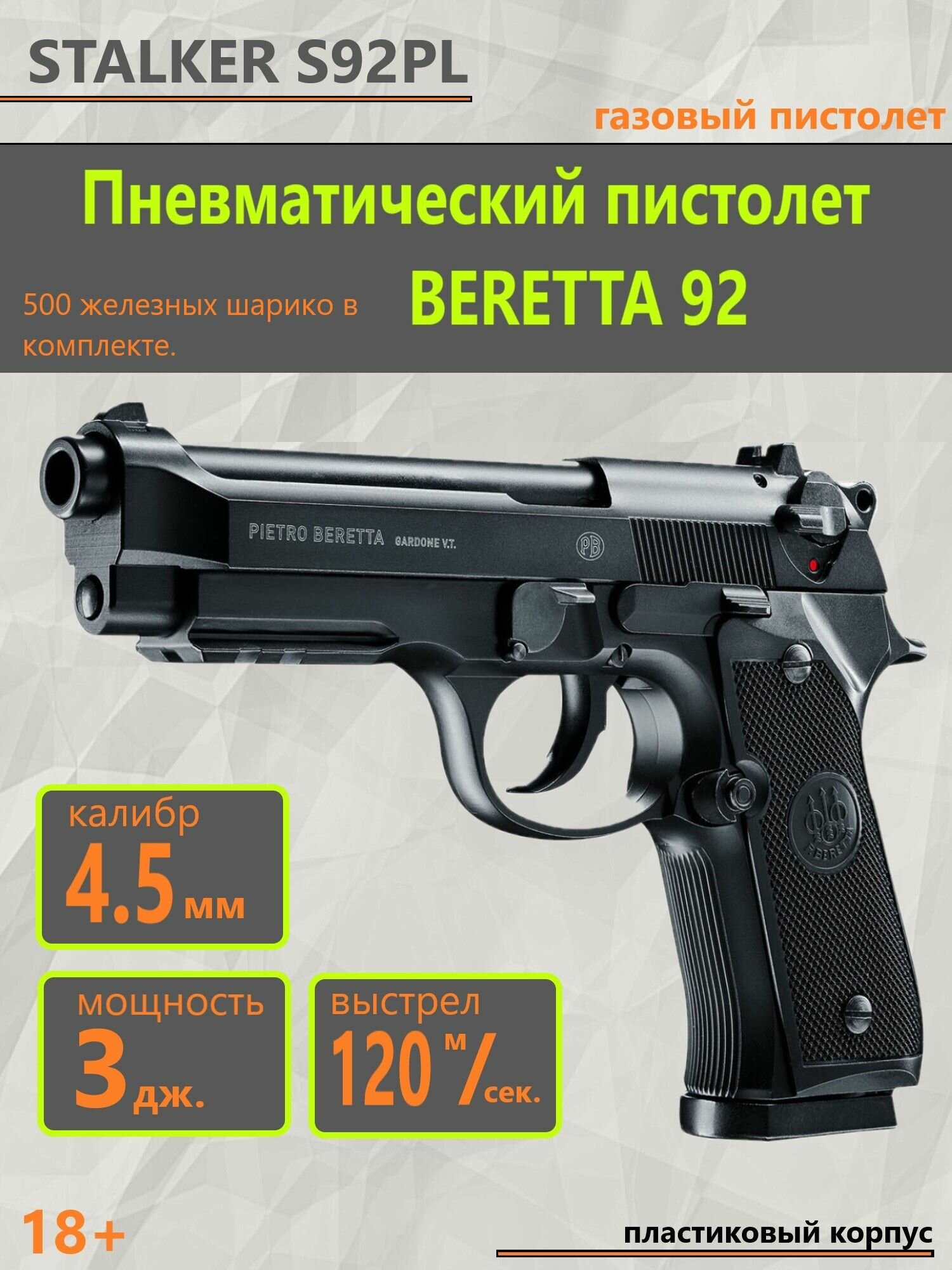 Пневматический пистолет Stalker S92 PL Beretta 92 с пульками 500 шт.