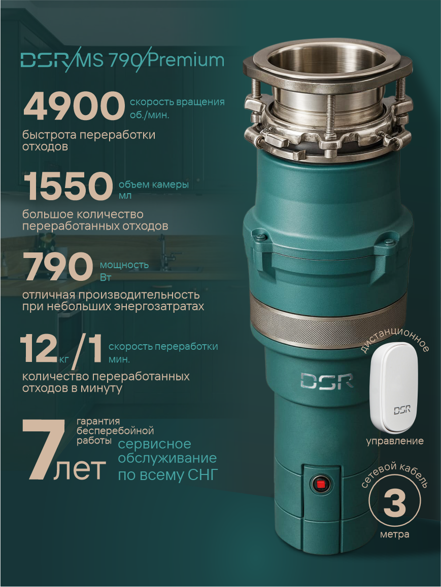 Измельчитель кухонный в раковину DSR MS-790F-3bolt , 790 Вт/ч, 1,55 л, 12кг/мин
