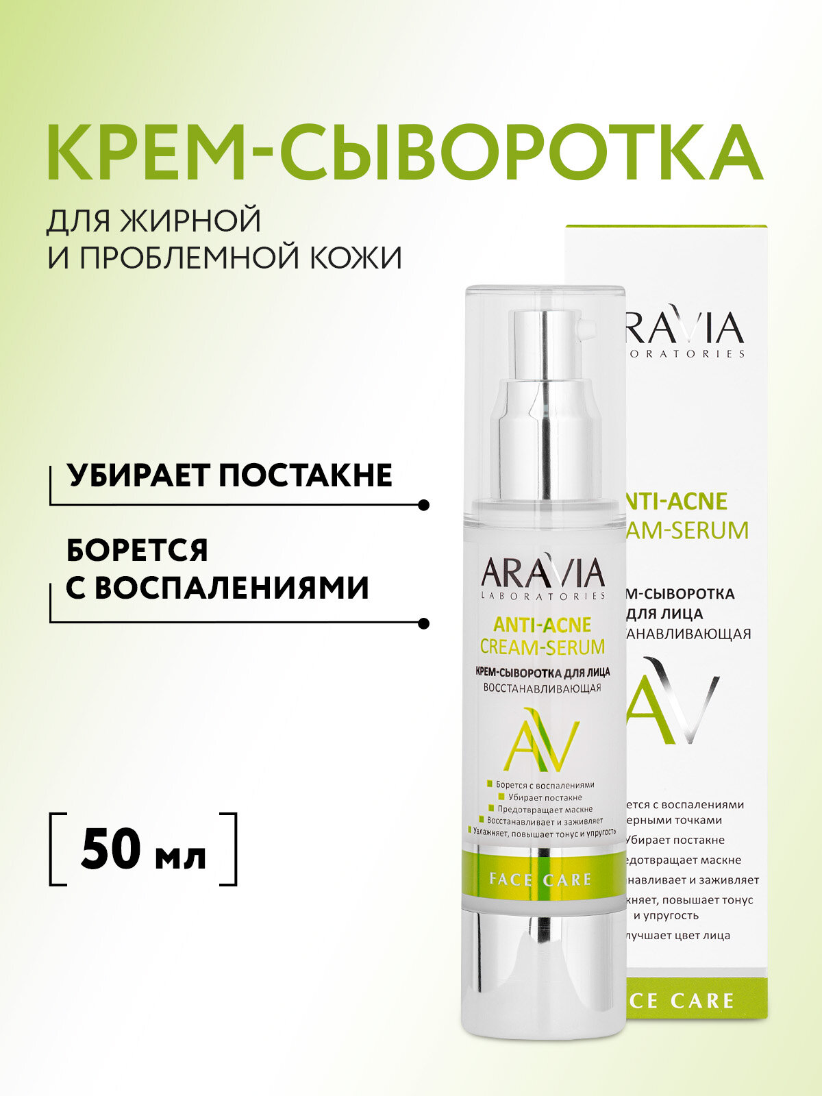 ARAVIA Крем-сыворотка для лица восстанавливающая Anti-Acne Cream-Serum, 50 мл