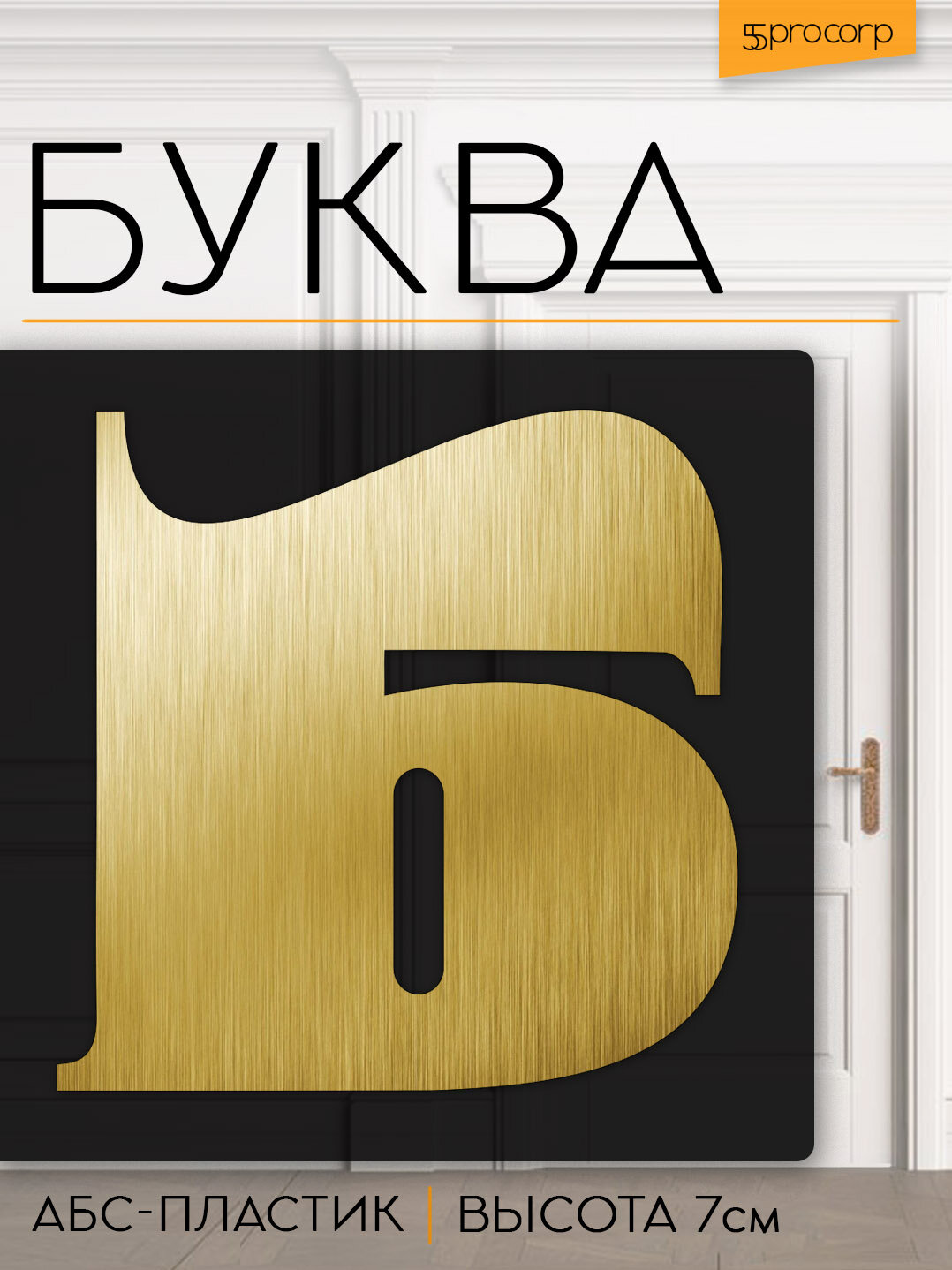 Буква на дверь 