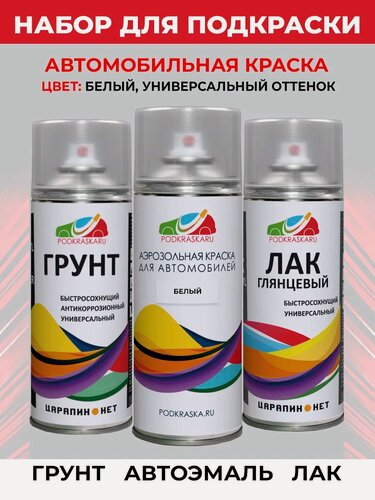 Изображение товара Набор для покраски кузова, бампера авто: грунт, автоэмаль, лак. Цвет: универсальная белая