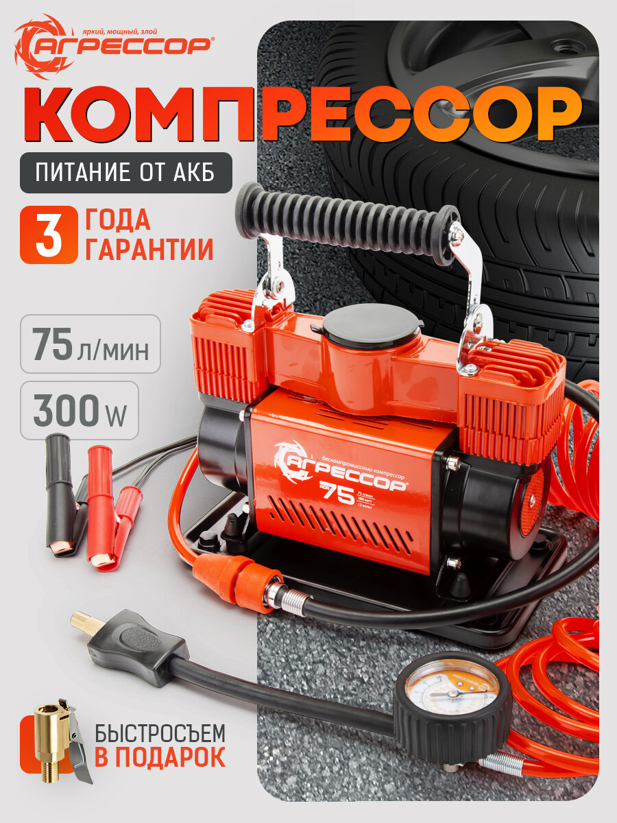 Компрессор автомобильный AUTOPROFI "АГРЕССОР" AGR-75S, двухпоршневой, 10 атм, 75л/мин, оранжевый