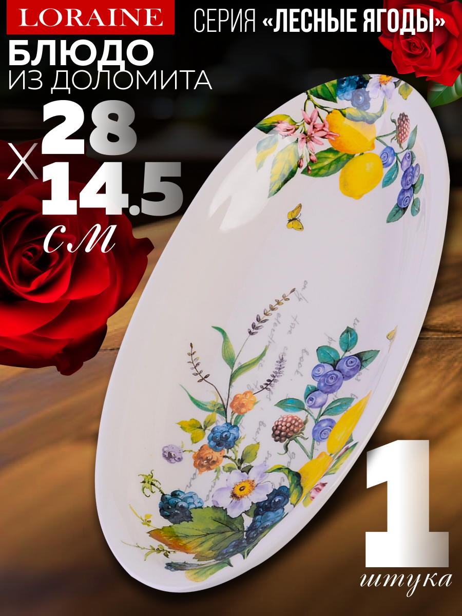 Блюдо сервировочное 28,2х14,5х3,5см Лесные ягоды с лимонами LORAINE 60156