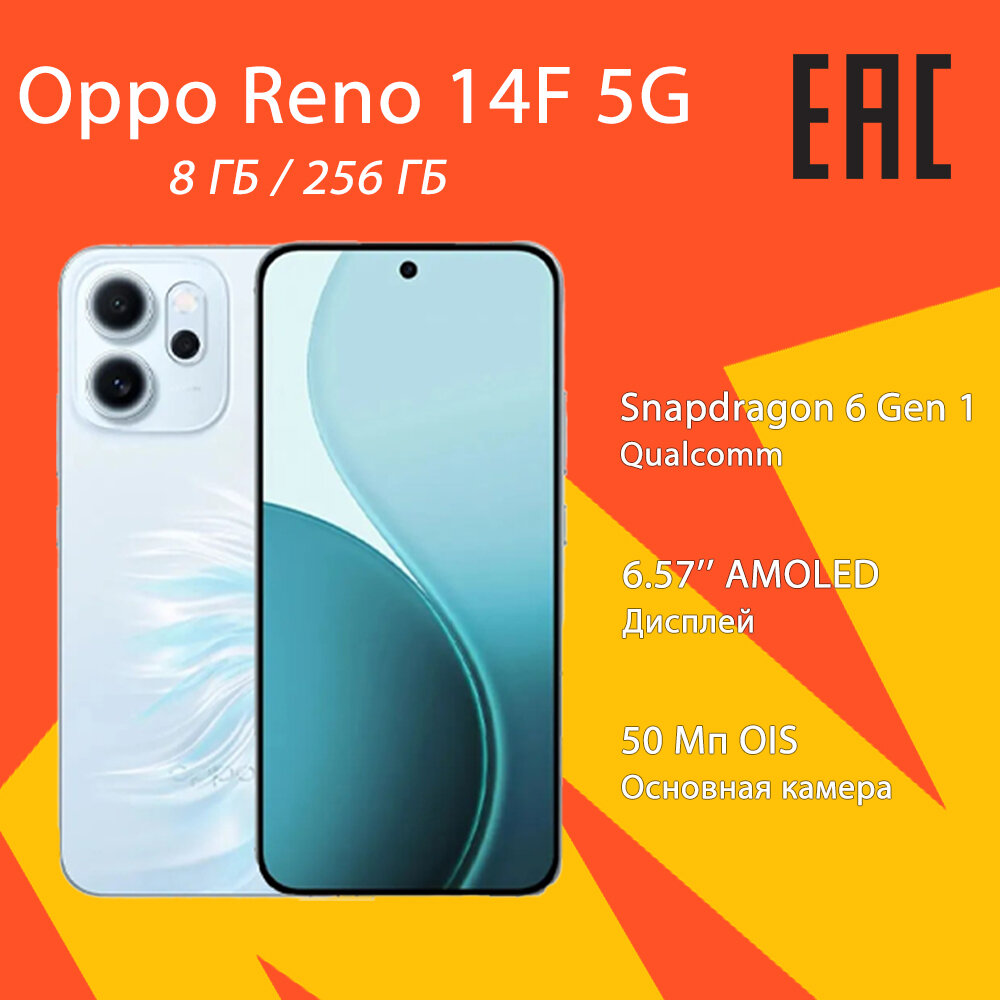 Смартфон OPPO Reno14 F, Android 13, 6,57", 50+8+2 МП, NFC, 8 ГБ/256 ГБ,