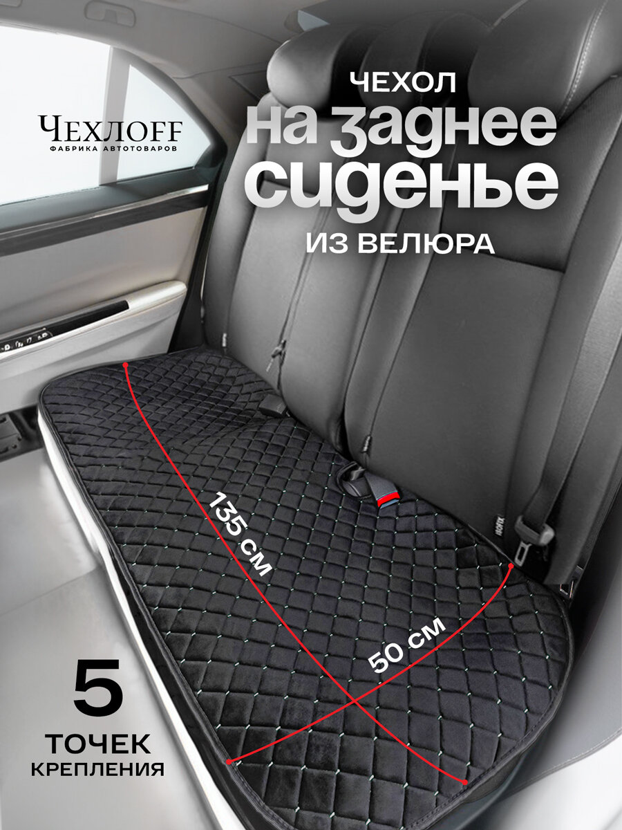 Накидка без спинки на заднее сиденье от ЧехлоFF износоустойчивая ткань 1 шт черные с белой строчкой