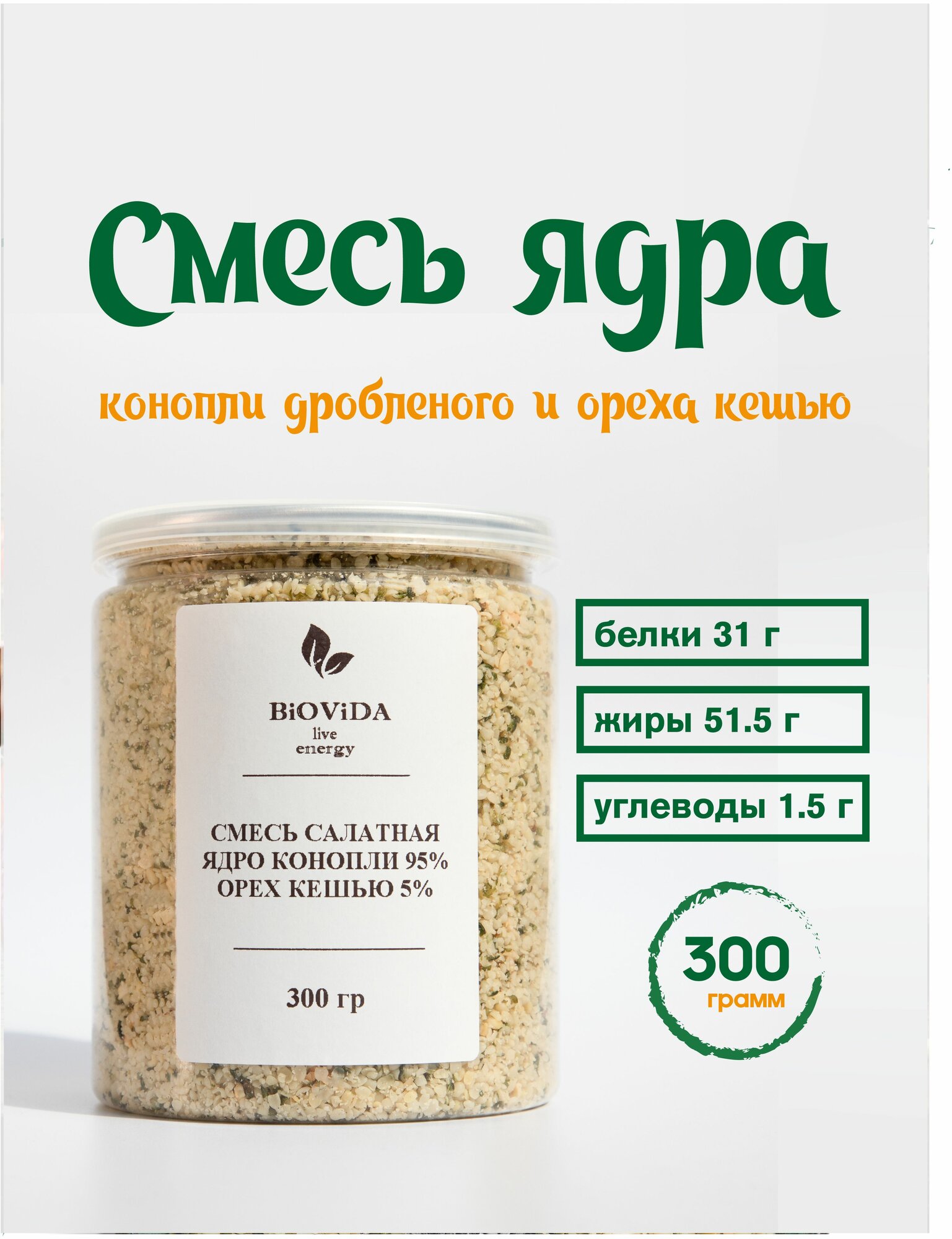 Смесь ядер конопли и кешью 300г суперфуд, растительный белок, омега-3, без глютена, для веганов Biovida
