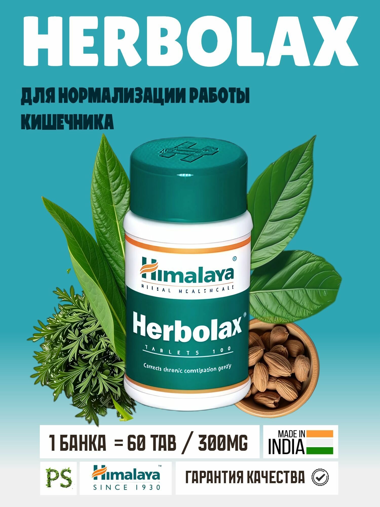 Херболакс Хималая Herbolax Himalaya  для нормализации работы кишечника 60 таблеток
