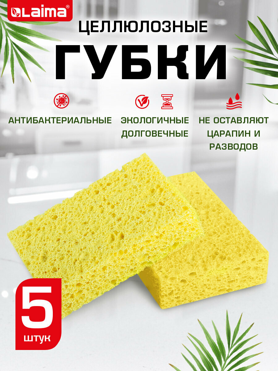 Губки бытовые хозяйственные для мытья посуды кухни ванны и дома набор 5 штук целлюлозные 110x70x20 мм желтые Laima 700259