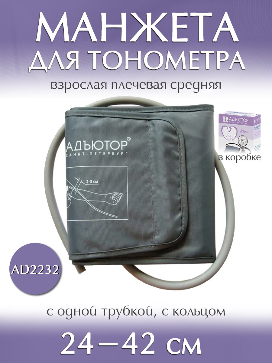 Манжета Адъютор для тонометров AD2232, универсальная, взрослая, размер 24-42 см