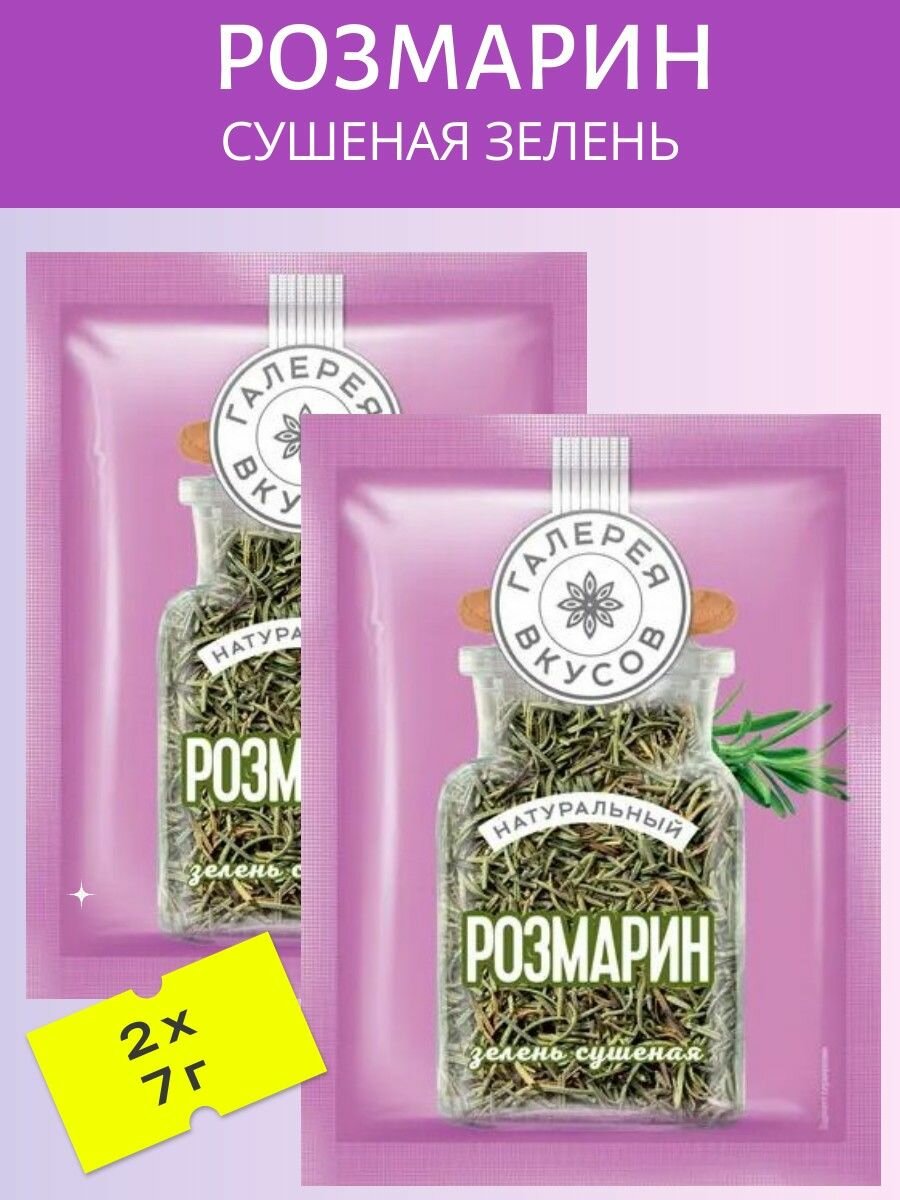 Розмарин (Сушеная зелень) 2 шт х 7 гр.