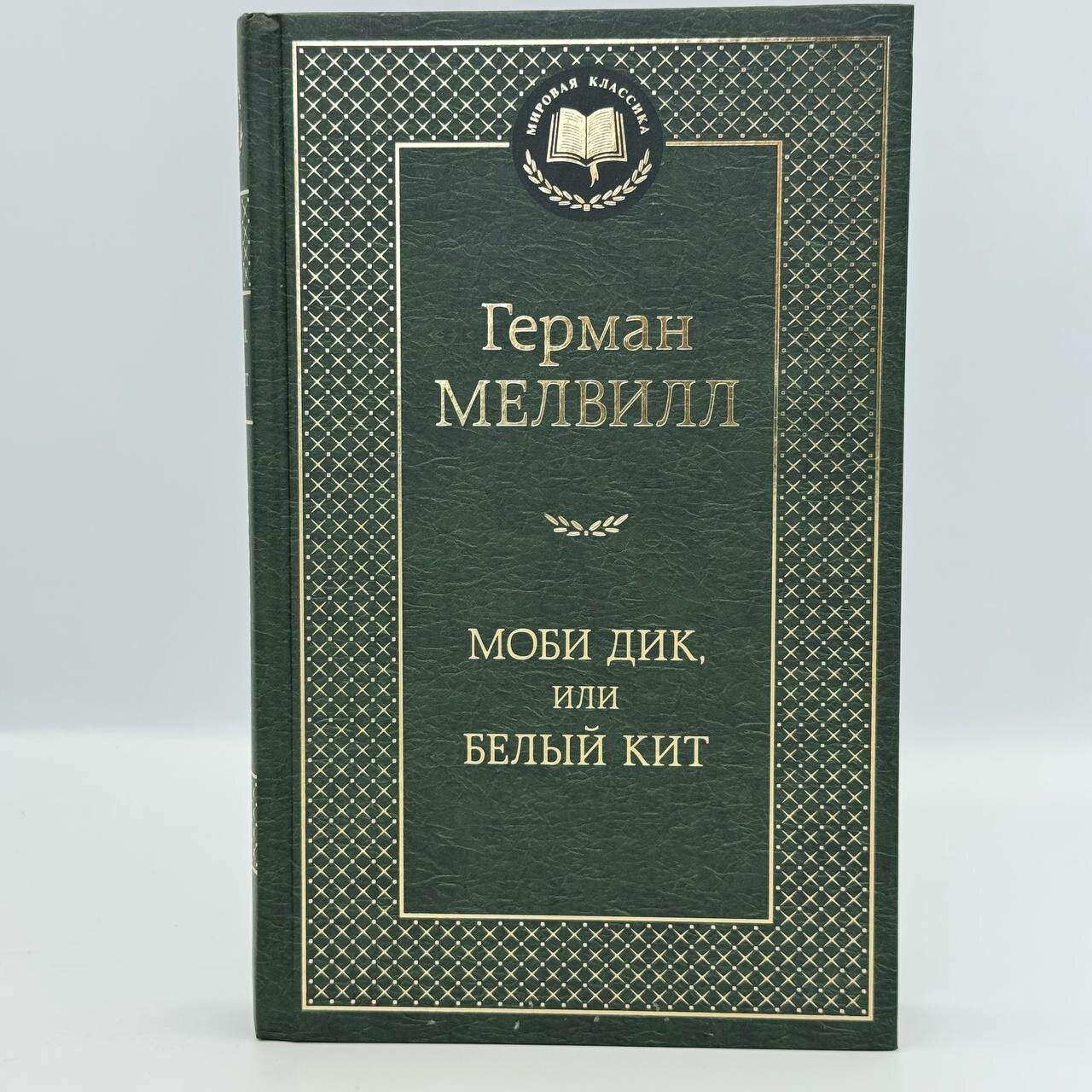 Книга Азбука "Моби дик, или Белый кит", Твердый переплет, 2024 г, 576 стр.