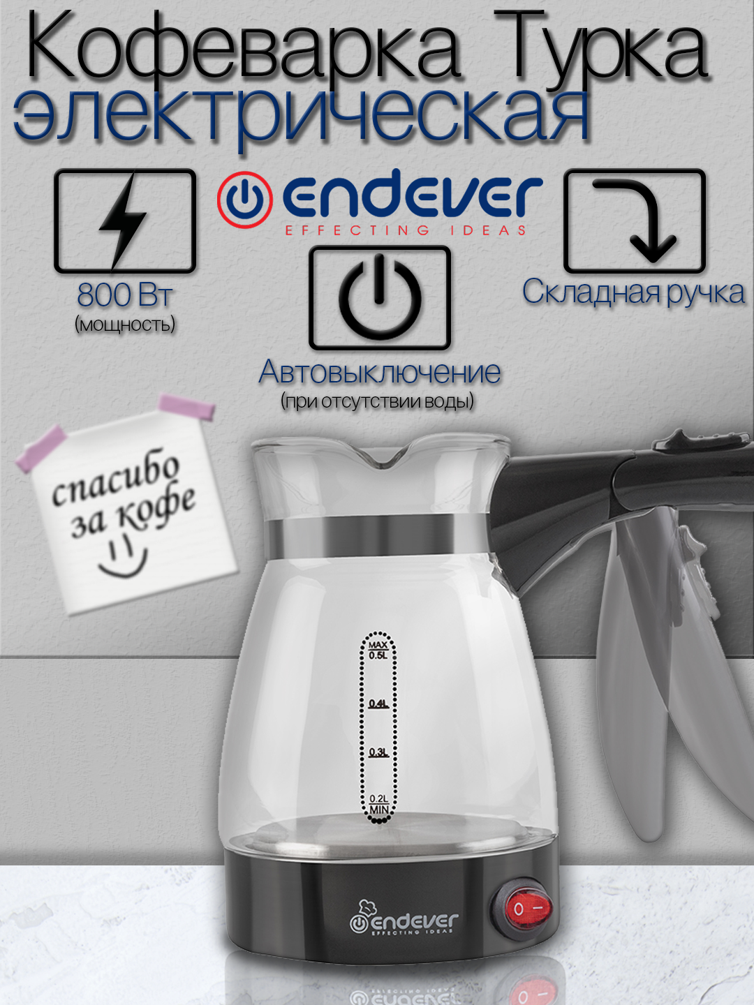 Кофеварка электрическая / турка для кофе Endever Costa-1008 800 Вт 05 л защита от перегрева