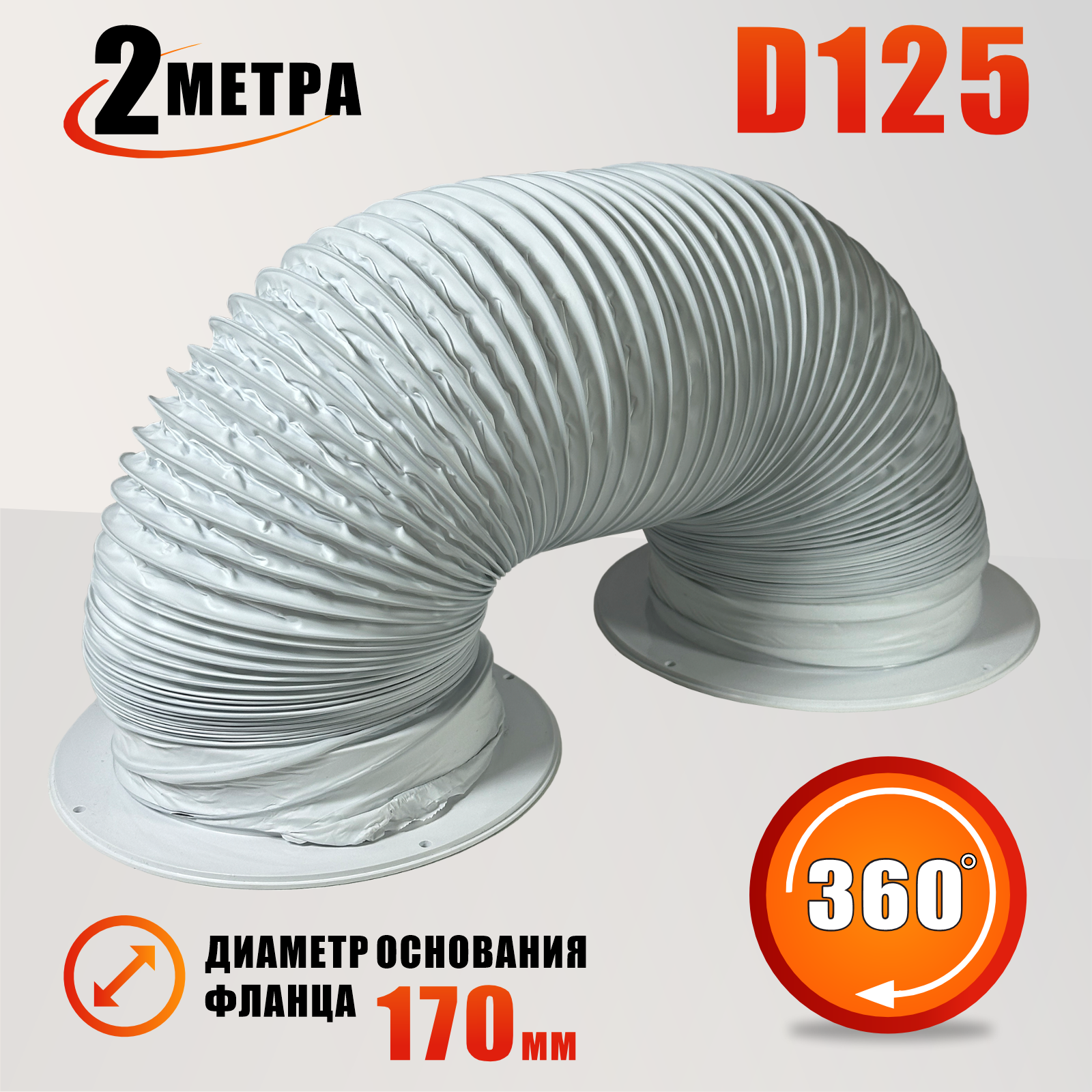 Воздуховод гибкий гофра D125 мм 2 м с фланцами для вытяжки