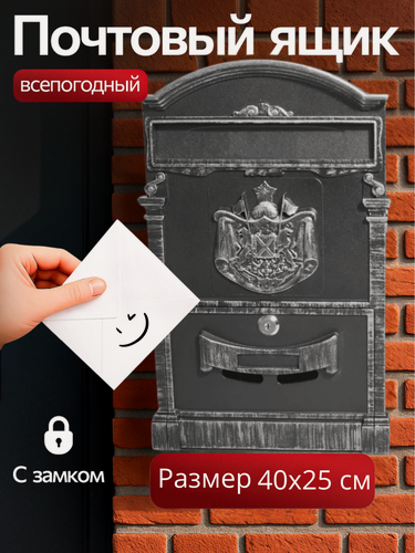 Изображение товара Почтовый ящик с замком уличный Аллюр 4010 "Герб" цвет: серебряный/ металлический