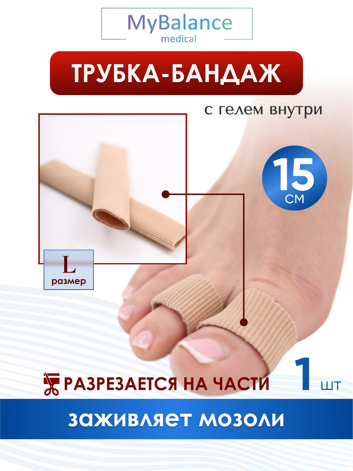 Трубка напальчник MyBalance, бежевая, текстильная с силиконовым слоем от мозолей, длина 15 см, размер L