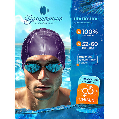 Шапочка для плавания Волнительно, цвет фиолетовый (Plum), размер 52-60, арт. SC01/фиолетовый
