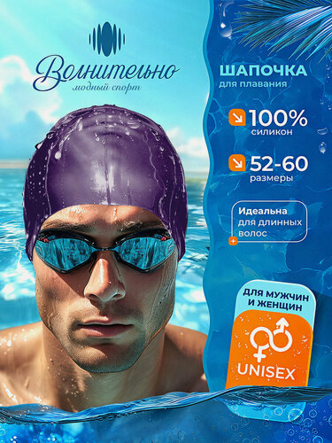 Изображение товара Шапочка для плавания Волнительно, цвет фиолетовый (Plum), размер 52-60, арт. SC01/фиолетовый