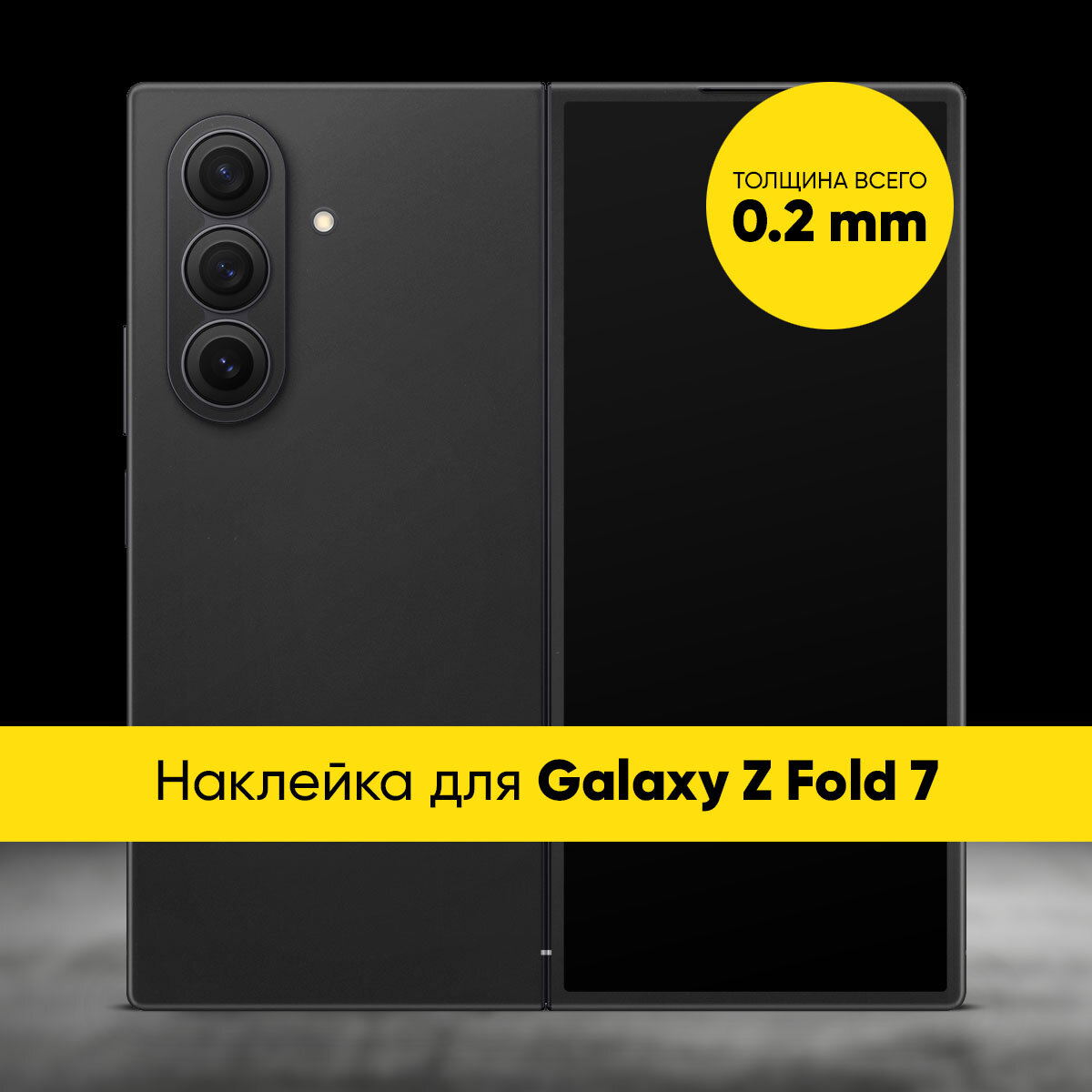 Виниловая наклейка SOFT TOUCH для Samsung Galaxy Z Fold 7