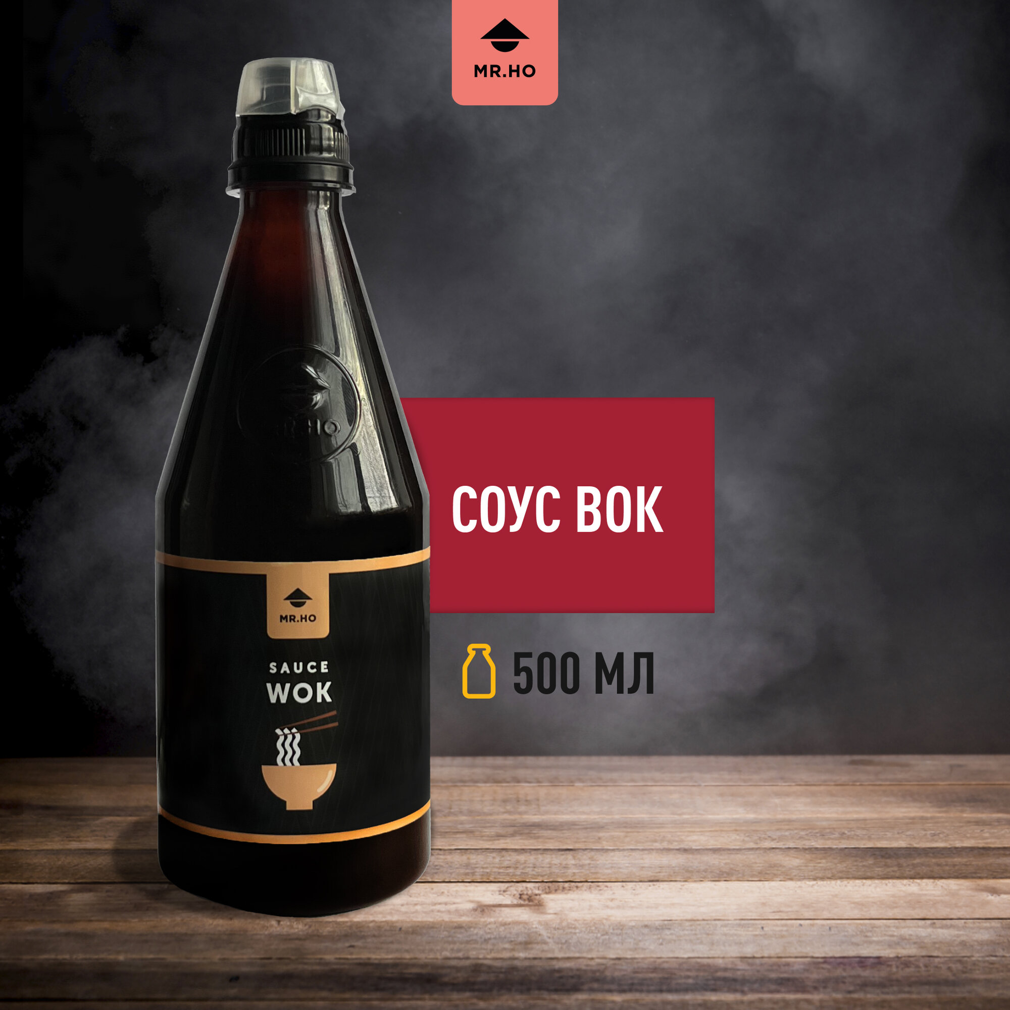 Соус WOK/ВОК, для жарки лапши и овощей, риса, мяса MR.HO 500 мл