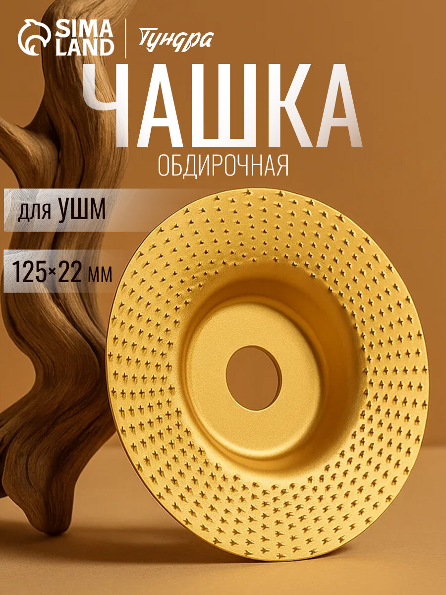 Чашка обдирочная для УШМ тундра по дереву плоская 125 х 22 мм