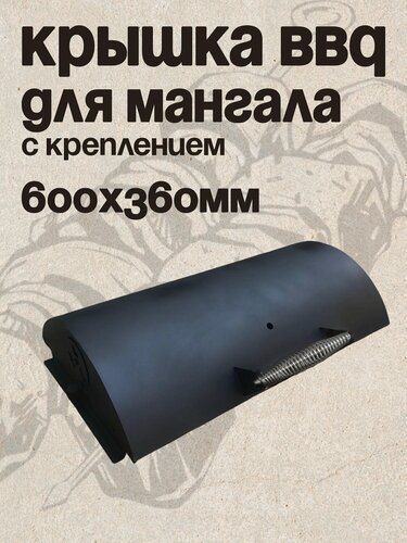 Изображение товара Крышка барбекю BBQ для мангала с креплением 600х360мм, сталь 1,5мм