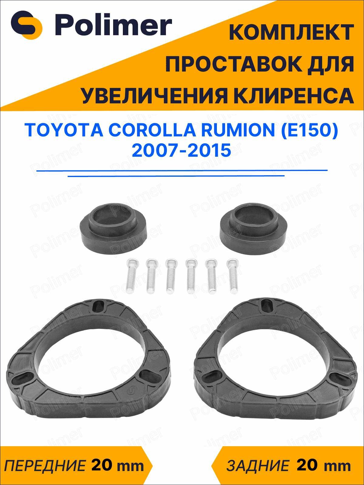Комплект проставок увеличения клиренса Toyota Corolla Rumion (E150) 2007-2015 - передние ABS пластик 20 мм, задние резина 20 мм