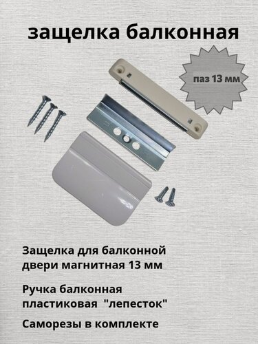 Изображение товара Балконная защелка магнитная, с ручкой и саморезами , белая, паз 13 мм