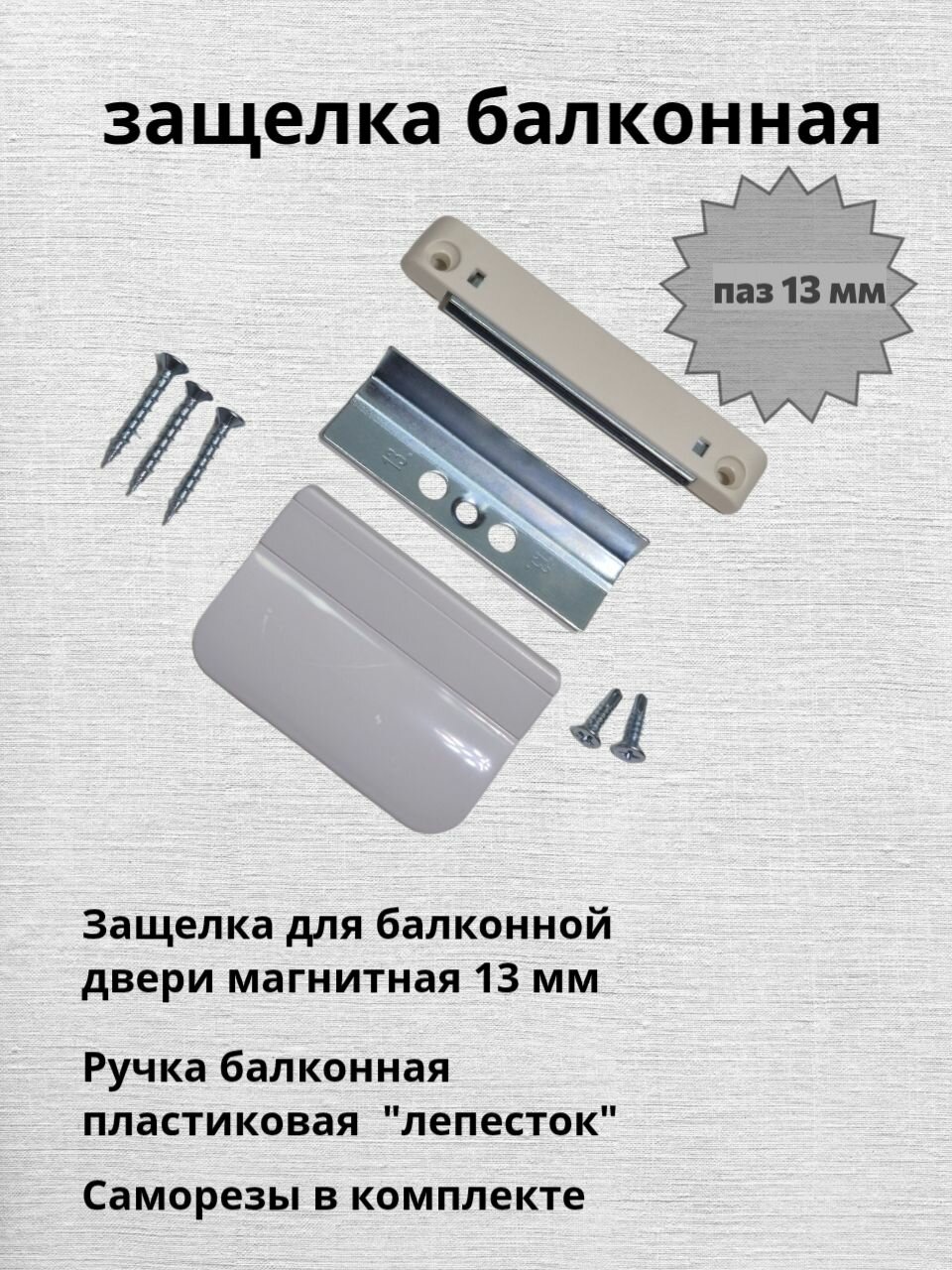 Балконная защелка магнитная с ручкой и саморезами  белая паз 13 мм