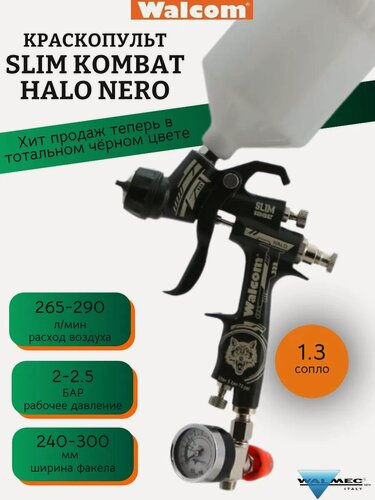 Изображение товара Краскопульт Walcom SLIM KOMBAT NERO с диаметром сопла 1,3