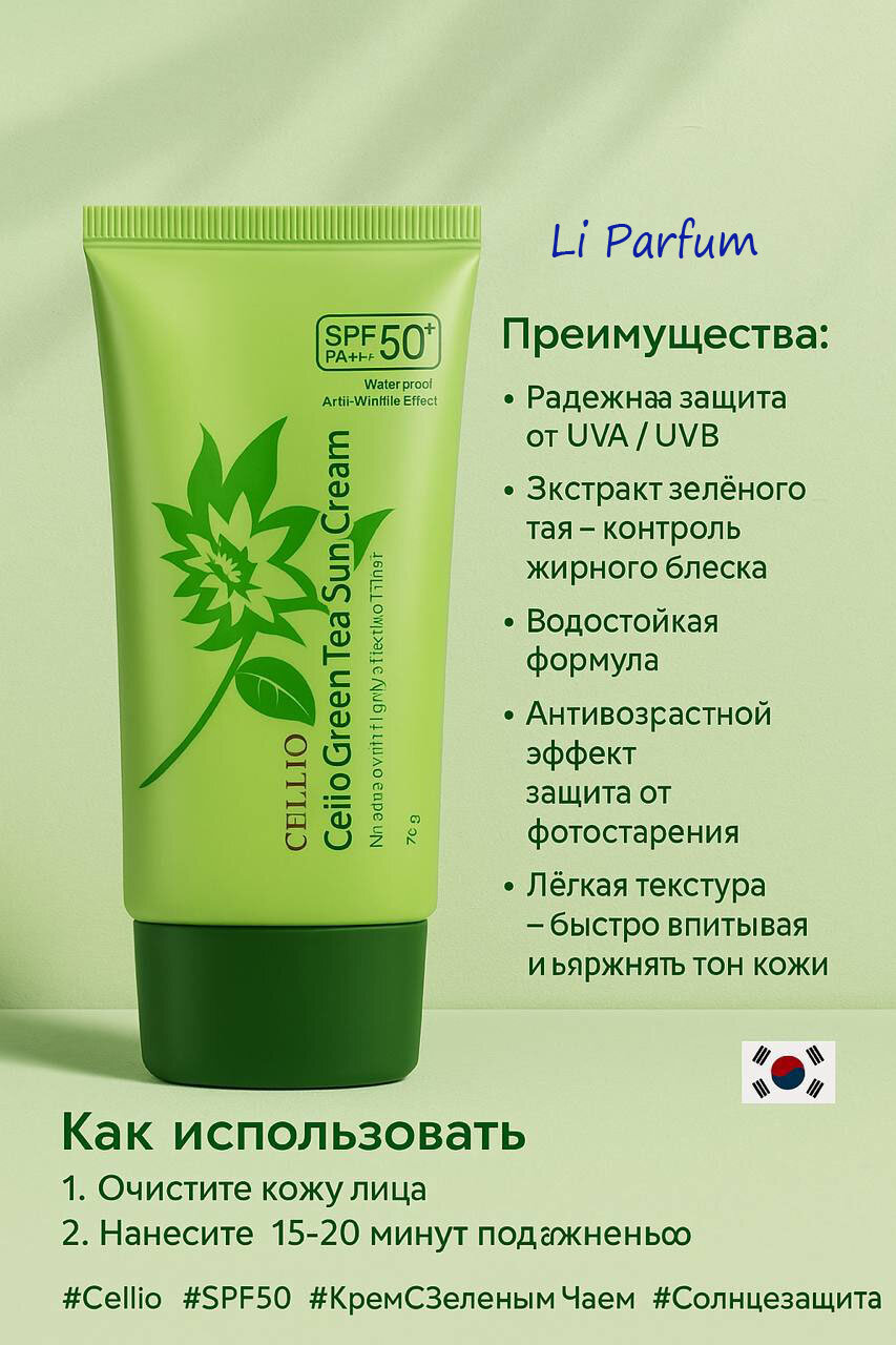 Cellio SPF 50+ PA+++ — Солнцезащитный крем для лица надёжная защита от UVA/UVB, 70 г