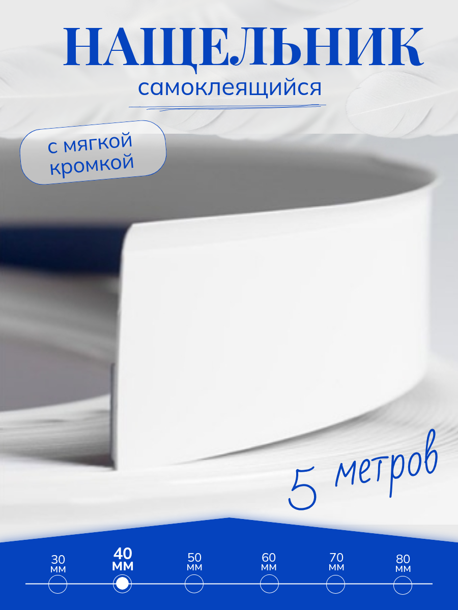 Нащельник ПВХ самоклеящийся для окон и дверей белый ширина 40 мм 5 метров