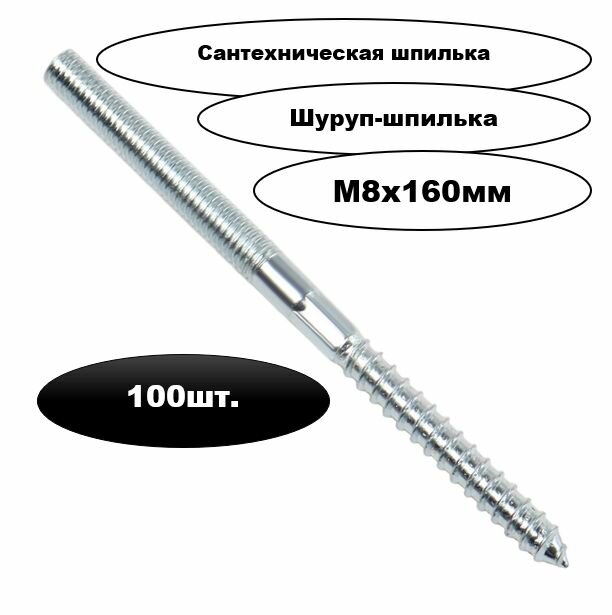 Шпилька сантехническая М8х160мм 100шт.