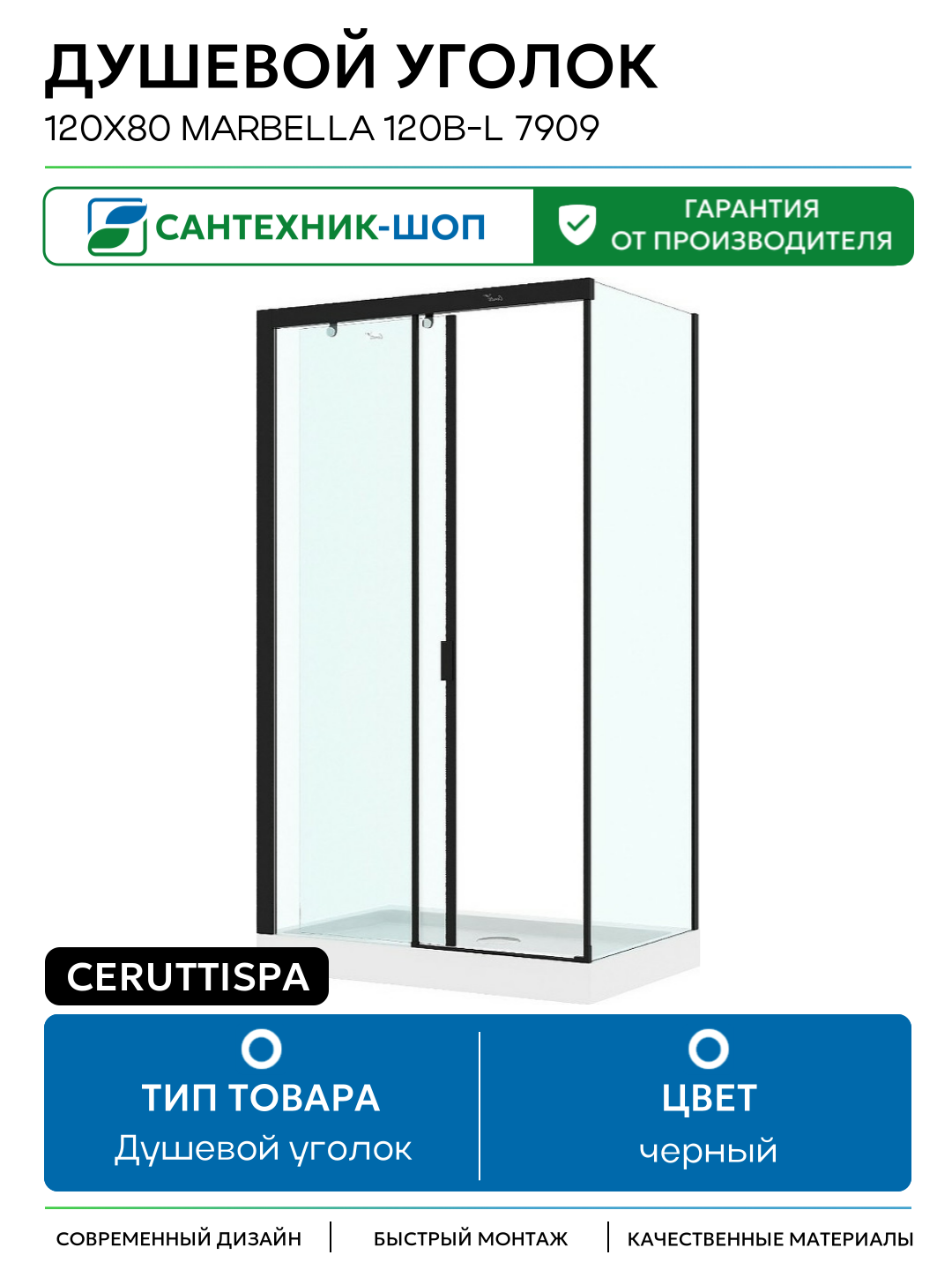 Душевой уголок Ceruttispa 120x80 Marbella 120B-L 7909 профиль Черный стекло прозрачное черный