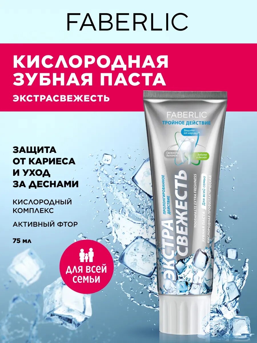 Кислородная зубная паста "Экстра свежесть", защита от кариеса и укрепления десен, Фаберлик, 75 мл.