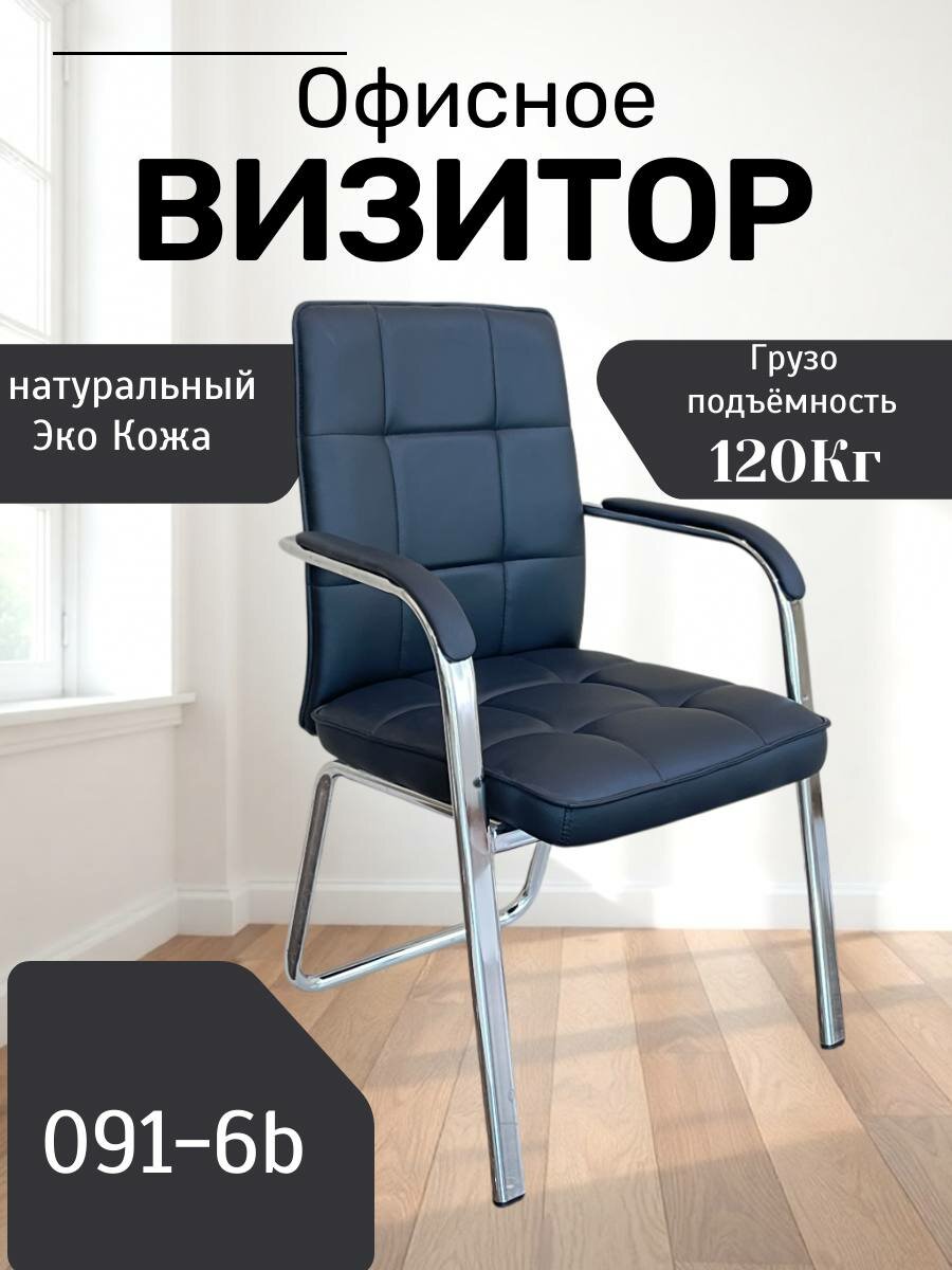 Идеальное, удобное и красивое кресло для дома и работы Model 091-6B Black